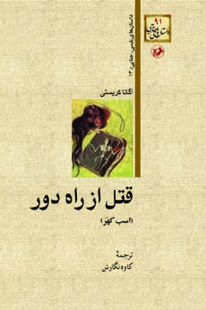 قتل از راه دور : اسب کهَر